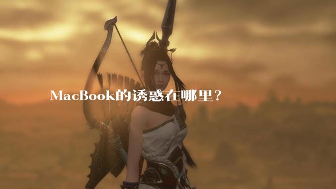 MacBook的诱惑在哪里？