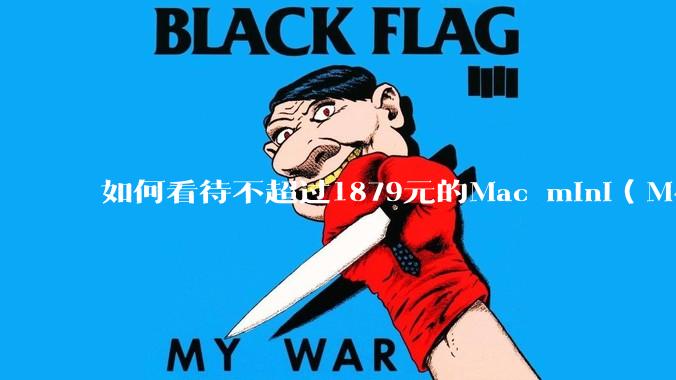 如何看待不超过1879元的Mac mini（M4+16/256GB+票），易用性吊打同级其他台式电脑？