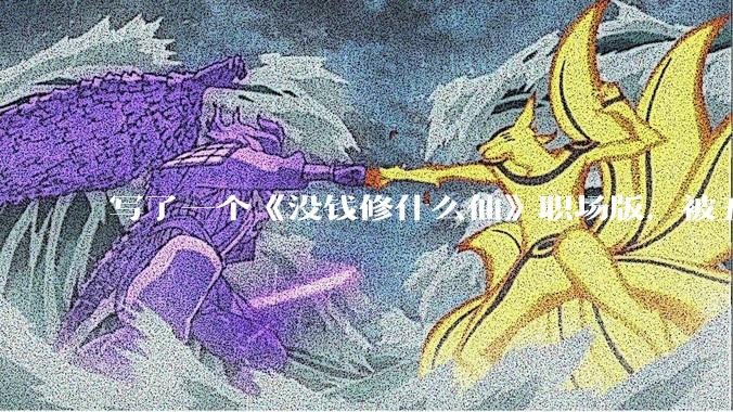 写了一个《没钱修什么仙》职场版，被五个编辑退了，大家指点一下为什么不能签？