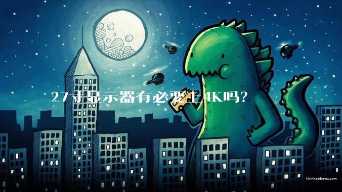 27寸显示器有必要上4K吗？