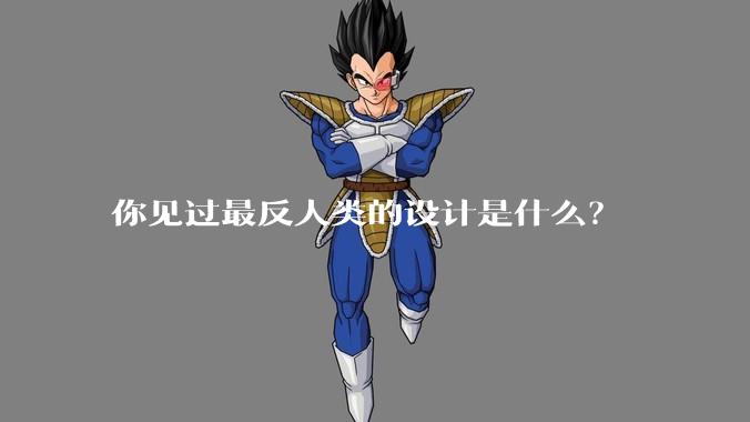 你见过最反人类的设计是什么？