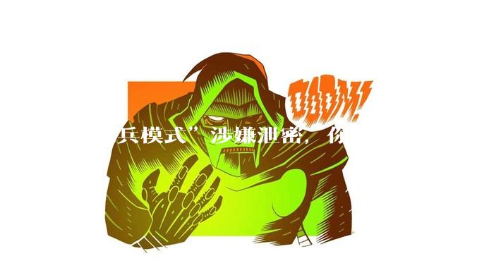 “哨兵模式”涉嫌泄密，你支持封杀特斯拉吗？