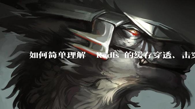 如何简单理解  Redis 的缓存穿透、击穿和雪崩？