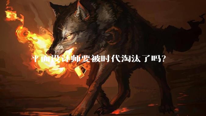 平面设计师要被时代淘汰了吗？