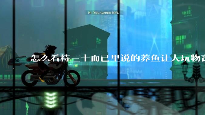 怎么看待三十而已里说的养鱼让人玩物丧志，养鱼是魔鬼，是黑洞，养鱼毁三代鱼缸毁一生的话?