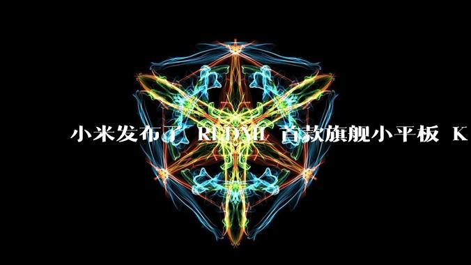 小米发布了 REDMI 首款旗舰小平板 K Pad，仅 8.8 英寸，小巧便携，如何评价这一设计？