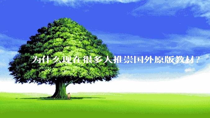 为什么现在很多人推崇国外原版教材？