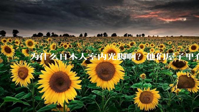 为什么日本人室内光脚啊？他们屋子里有这么干净吗？