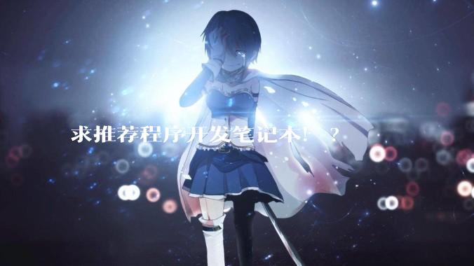 求推荐程序开发笔记本！?