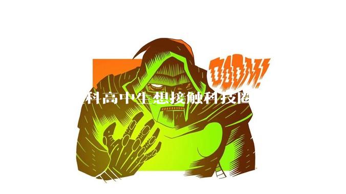 纯理科高中生想接触科技圈子，学软件硬件编程，有空自己造点东西。问问各位大佬从哪里开始了解，入门，动手？
