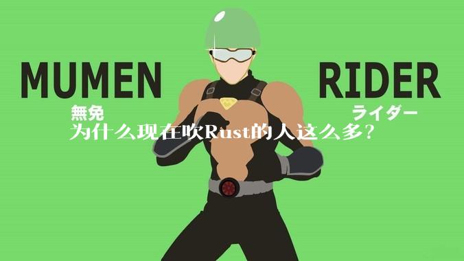 为什么现在吹Rust的人这么多？