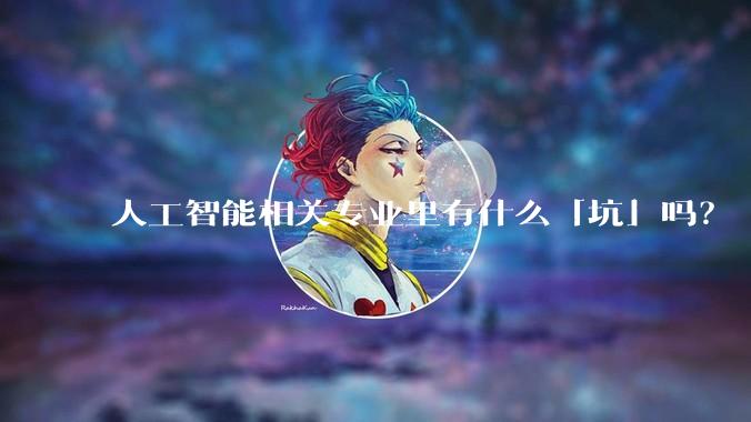 人工智能相关专业里有什么「坑」吗？