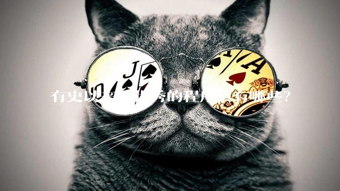 有史以来最优秀的程序员有哪些？