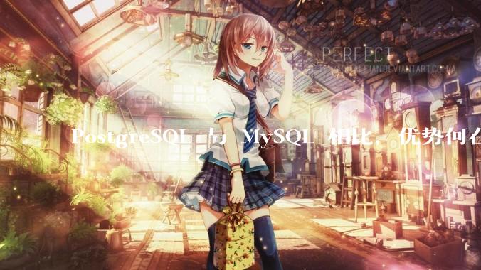 PostgreSQL 与 MySQL 相比，优势何在？