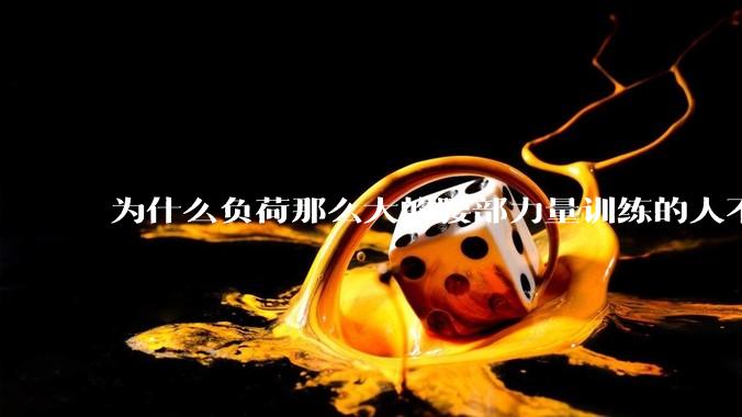为什么负荷那么大的腰部力量训练的人不会受伤，长期无载荷久坐的人会出现腰肌劳损？