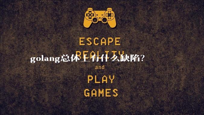 golang总体上有什么缺陷？