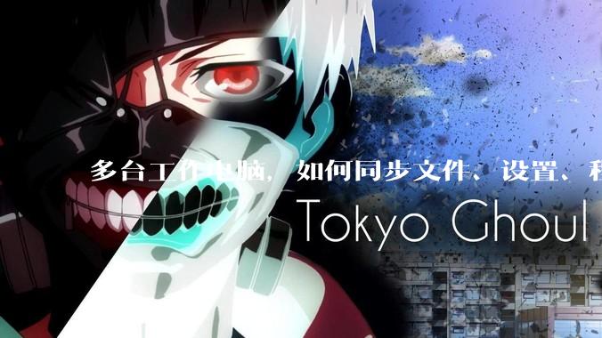 多台工作电脑，如何同步文件、设置、程序等？
