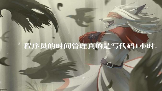 程序员的时间管理真的是写代码1小时，调试8小时吗？