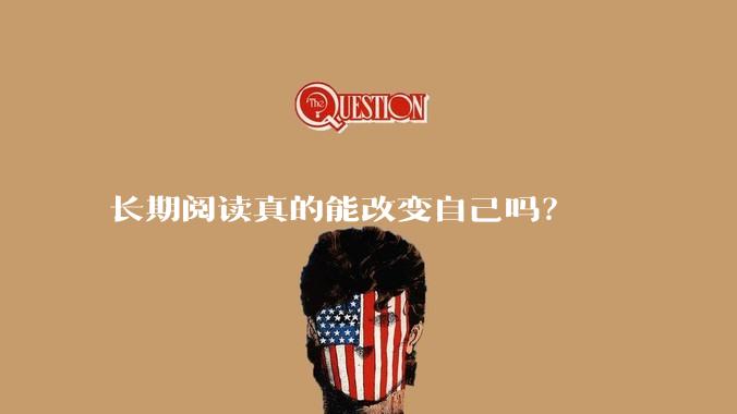 长期阅读真的能改变自己吗？