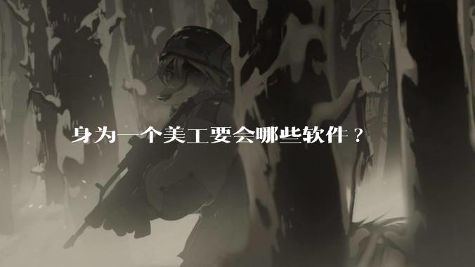 身为一个美工要会哪些软件?