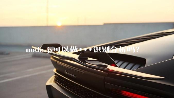 node.js可以做***识别分析吗？
