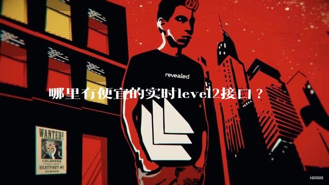 哪里有便宜的实时level2接口?