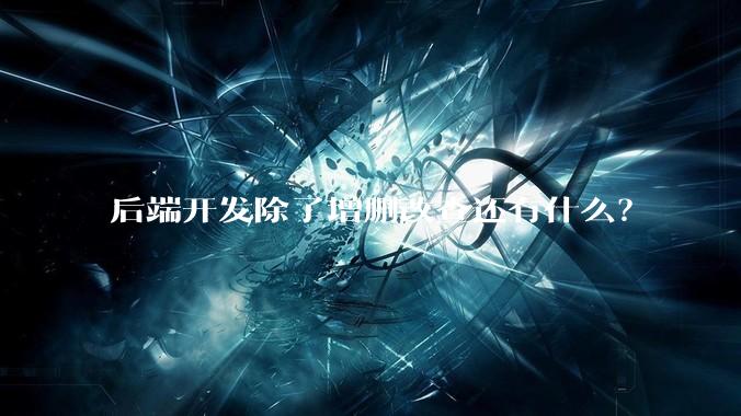后端开发除了增删改查还有什么？