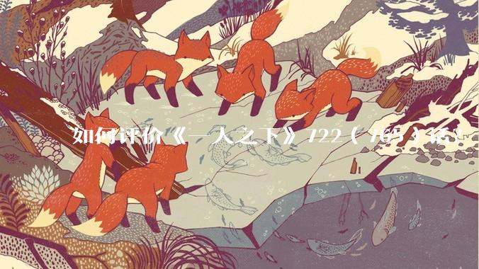 如何评价《一人之下》722（765）话？