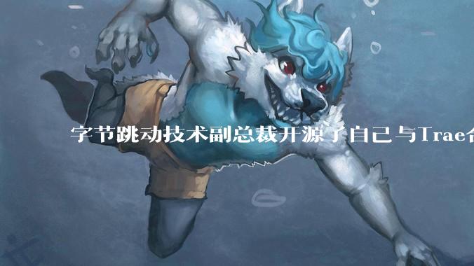 字节跳动技术副总裁开源了自己与Trae合作的首个项目，如何评价目前AI开发的水平？