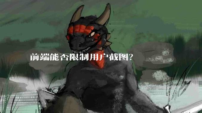 前端能否限制用户截图？
