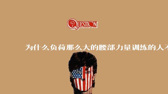 为什么负荷那么大的腰部力量训练的人不会受伤，长期无载荷久坐的人会出现腰肌劳损？