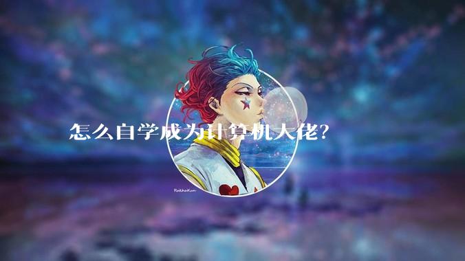 怎么自学成为计算机大佬？