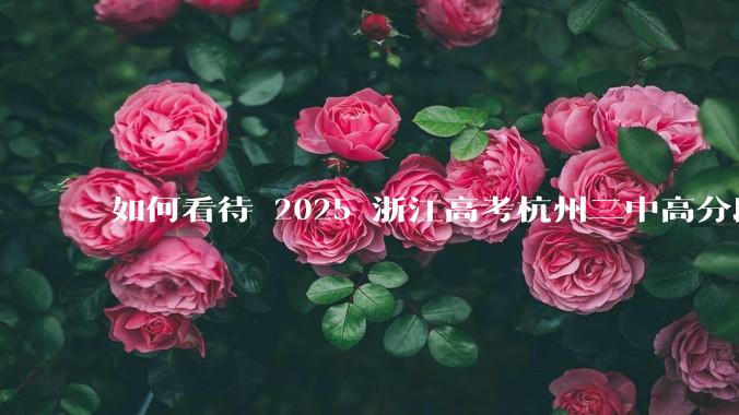 如何看待 2025 浙江高考杭州二中高分段被镇海宁海学军等校「碾压」？