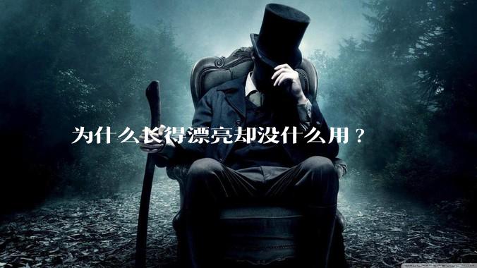 为什么长得漂亮却没什么用?