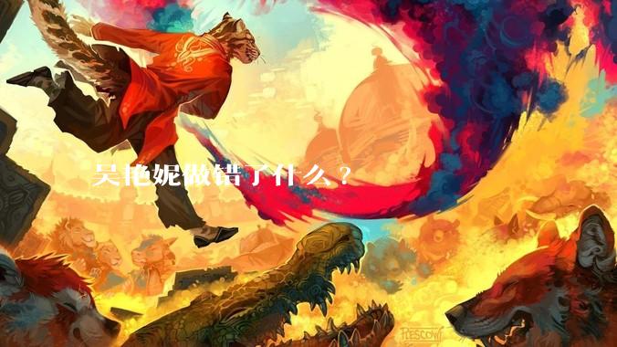 吴艳妮做错了什么?