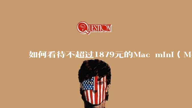 如何看待不超过1879元的Mac mini（M4+16/256GB+票），易用性吊打同级其他台式电脑？