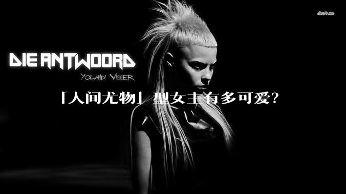 「人间尤物」型女主有多可爱？