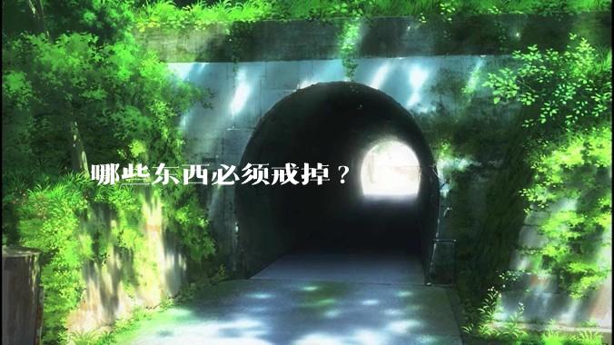 哪些东西必须戒掉?