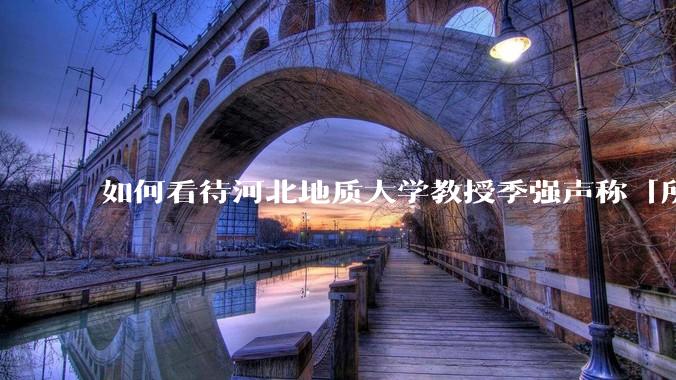 如何看待河北地质大学教授季强声称「所有现代人都起源于东亚」?