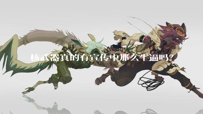核武器真的有宣传中那么牛逼吗？