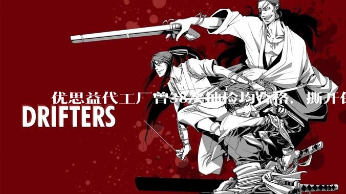 优思益代工厂曾38次抽检均合格，撕开保健品行业“***洋牌”遮羞布 - *