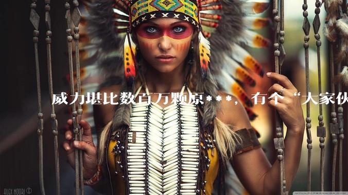 威力堪比数百万颗原***，有个“大家伙”可能落在了我国南海_玻璃_肖智勇_雷公