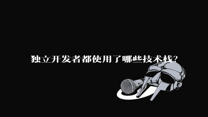 独立开发者都使用了哪些技术栈？