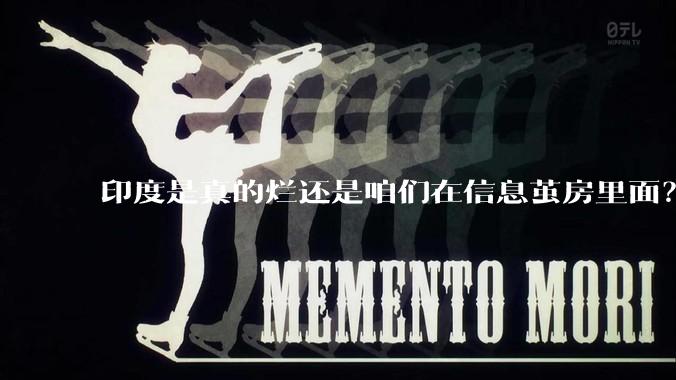 印度是真的烂还是咱们在信息茧房里面？