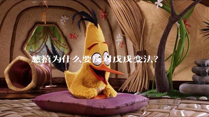 慈禧为什么要反对戊戌变法？
