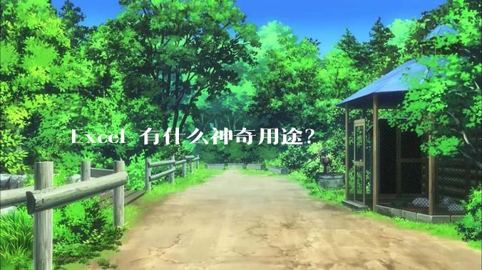 Excel 有什么神奇用途？