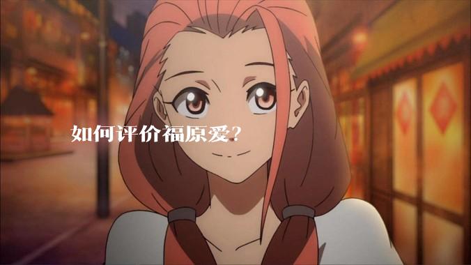 如何评价福原爱？