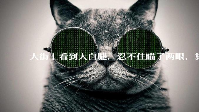 大街上看到大白腿，忍不住瞄了两眼，算不算不尊重女性？