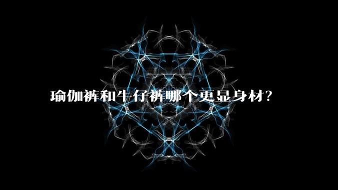 瑜伽裤和牛仔裤哪个更显身材？