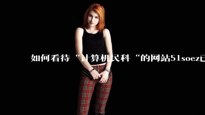如何看待“计算机民科“的网站51soez已关站维护一周？